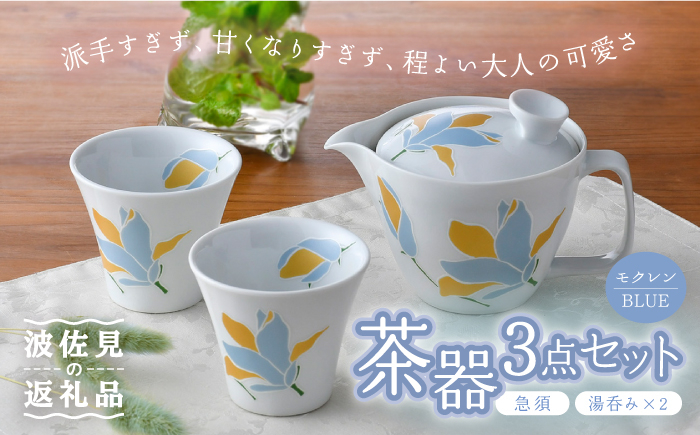 
【波佐見焼】モクレン 茶器 急須 湯呑み 3点セット ブルー 食器 皿 【トーエー】 [QC60]
