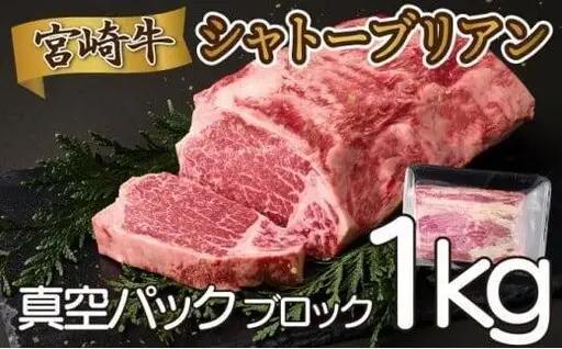 《2026年10月発送》シャトーブリアンブロック 1kg_K033-036-10