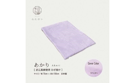 おうみまわたひざ掛け　～あかり～ 寝具 掛け布団  シャンパンイエロー