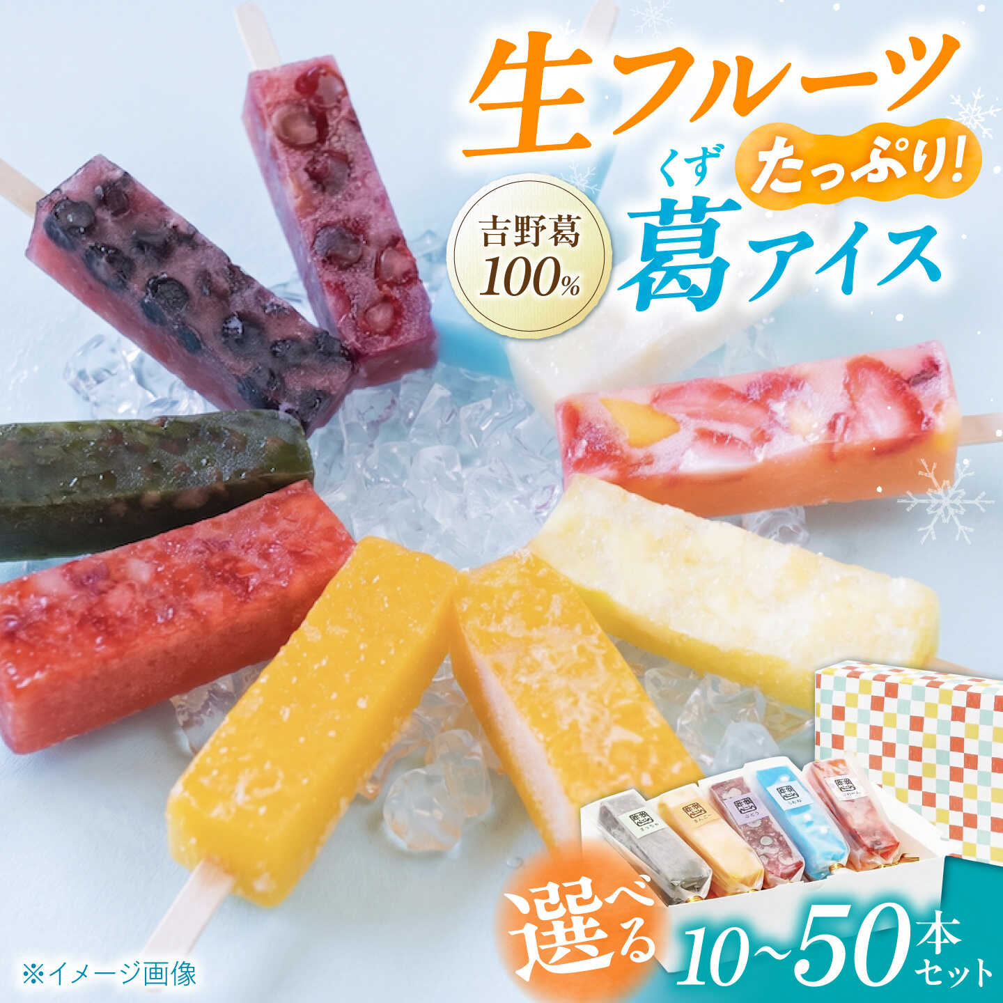 【ふるさと納税】アイス 吉野葛アイスバー 選べる本数 10本～50本 奈良県吉野町/かねはな堂[BRCE004] アイス アイスバー あいす 葛アイス 葛あいす スイーツ 氷菓 デザート