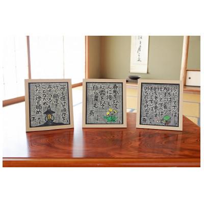 ふるさと納税 恵那市 名言木版画　言志四録　13条、33条、60条3点セット