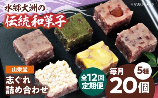 郷土菓子 志ぐれ【全12回定期便】大洲の旬を感じる！山栄堂の志ぐれ詰め合わせＡセット【毎月1箱】　/大洲市物産協会 [AGBM052] 和菓子 定期便 郷土 和菓子 郷土菓子 定期便 志ぐれ  定期便 しぐれ  定期便 あんこ