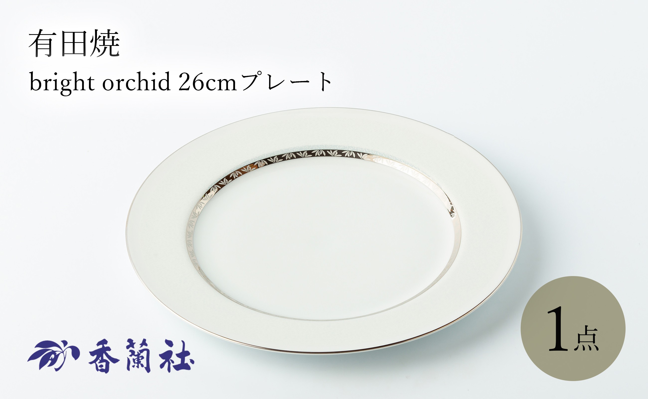 
有田焼 bright orchid 26cmプレート 香蘭社
