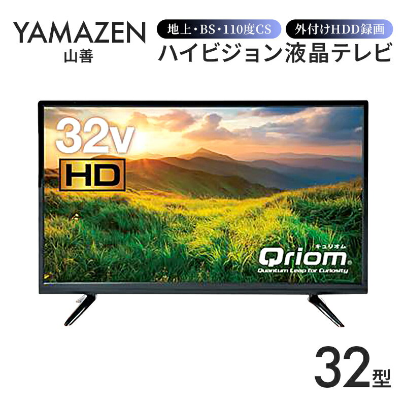 【ふるさと納税】 山善 YAMAZEN キュリオム Qriom テレビ 32型 32型テレビ 液晶テレビ ハイビジョン 32インチ 地上・BS・110度CS 外付けHDD録画 裏番組録画 QRTN-32W2K 東京都 江東区 テレビ 電化製品 PCモニター 家電 送料無料