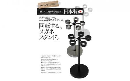 monoKOZZ 5個掛け回転式メガネスタンド 丸【マットブラック】アイアン雑貨 シンプル 眼鏡掛け 便利 個性的 眼鏡置き おしゃれ