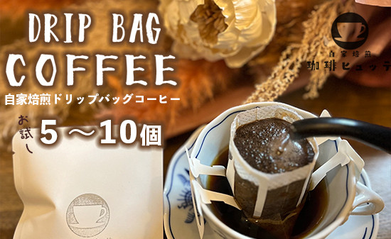
            自家焙煎珈琲 こだわり ドリップコーヒー 5個 / 10個 1つ10g 珈琲ヒュッテ ドリップバッグ コーヒードリップ コーヒー 個舗装 簡単 気軽 持ち運び オリジナルブレンド ケニア おまかせ おすすめ お試し セット
          