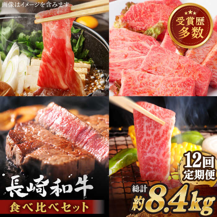 【ふるさと納税】【全12回定期便】異なる調理法でお肉楽しむ 長崎和牛 食べ比べ セット 総計約8.4kg【株式会社 OGAWA】 [QBI008] 牛肉 セット 赤身 すき焼き サーロイン ステーキ バラ モモ ロース カルビ 和牛 焼肉 薄切り 誕生日 ギフト 贈り物 さざちょう