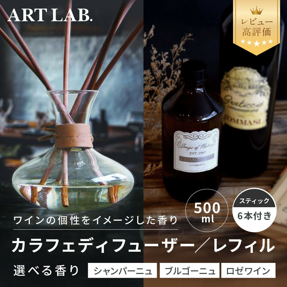 【ふるさと納税】【アート・ラボ】カラフェディフューザー/詰替えボトル 500ml 選べる3種 ワインの香り｜フレグランス 人気 レビュー高評価 [ Songs of Nature ワインの芳香剤 上品な香り おしゃれ リラックス効果 消臭 インテリア ]