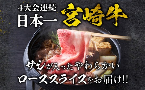 宮崎牛 ローススライス 800g