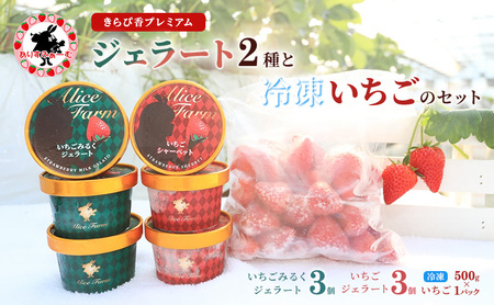 いちごジェラートセット きらぴ香 ありすふぁーむ いちごジェラートセット【ジェラート6個 冷凍いちご500g】【冷凍】