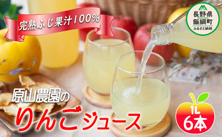 りんごジュース 1000ml × 6本 完熟 ふじ サンふじ 果汁100% 原山農園 沖縄県への配送不可 飲料 果汁飲料 りんご リンゴ 林檎 ジュース 信州 14500円 長野県 飯綱町 [0279]