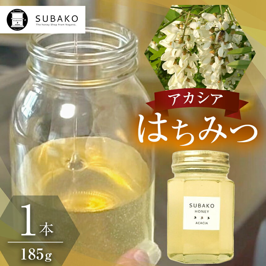 【ふるさと納税】SUBAKOアカシアはちみつ(小サイズ)185g│蜂蜜 はちみつ ハチミツ 小さい ハニー 甘い みつばち デザート 長野県 松本市 国産蜂蜜 国産 ふるさと納税