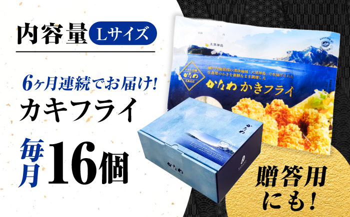 【全6回定期便】牡蠣 冷凍 カキフライ かき カキ 広島牡蠣の老舗！安心・安全の新鮮牡蠣【瞬間冷凍】牡蠣 かきフライ Lサイズ 16個入 魚介類 和食 海鮮 海産物 広島県産 江田島市/株式会社かなわ