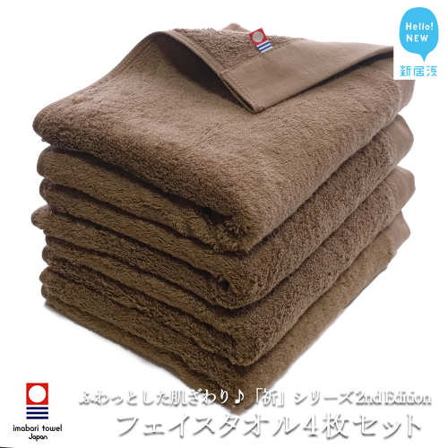 【今治タオル】【Hello!NEW タオル】フェイスタオル4枚セット ふわふわ 「祈」シリーズ（ブラウン）（ご自宅用）