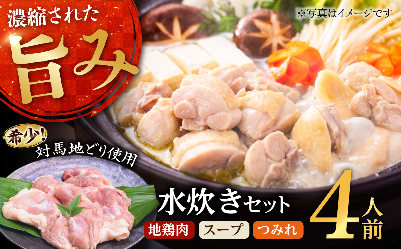 【ながさき対馬地どり】水炊きセット / 水炊き 水炊きセット 地鶏 地どり 鶏肉 鳥肉 とり肉 チキン / 株式会社登利亭 [AHFS002]