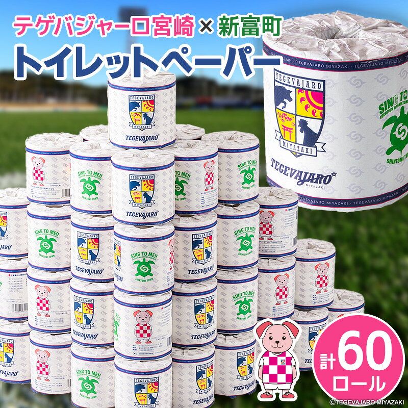 【ふるさと納税】＜最短翌日～3営業日以内出荷＞テゲバジャーロ宮崎×新富町 コラボ トイレットペーパー（ソフトロング）計60ロール 芯あり シングル 長持ち 日用品 スピード便