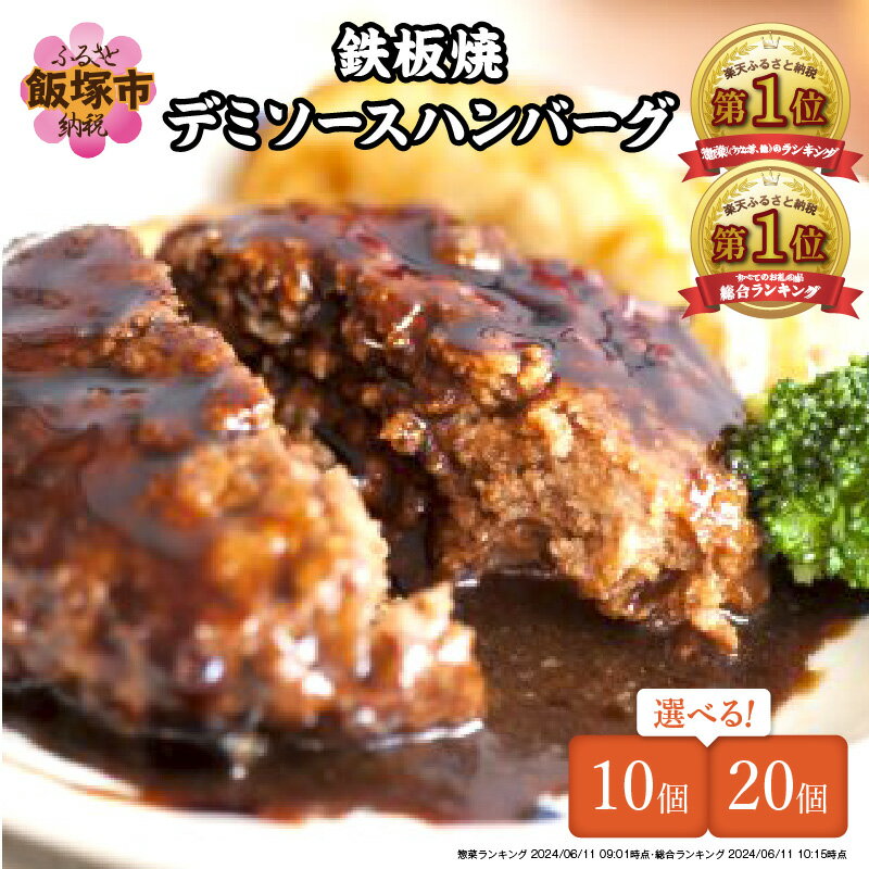鉄板焼ハンバーグ デミソース 20個セット