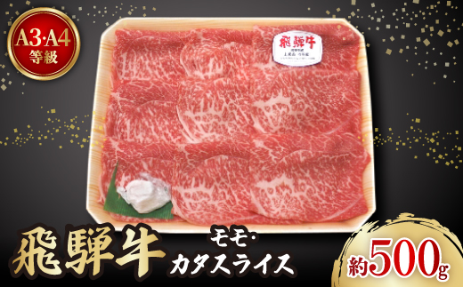 
飛騨牛A3・A4等級モモ・カタスライス(すき焼き、しゃぶしゃぶ)【1263501】
