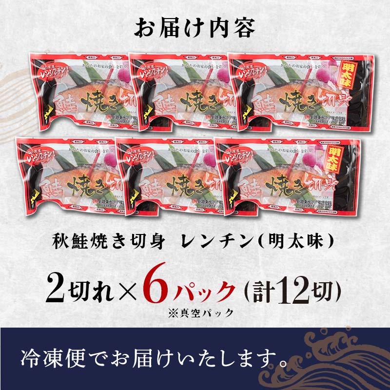 秋鮭焼き切身 レンチン 6パック (明太味) 鮭 海鮮 さけ サケ 鮭切身 シャケ 切り身 冷凍 家庭用 おかず 弁当 個包装 冷凍 レンジでチン 簡単 電子レンジ 魚