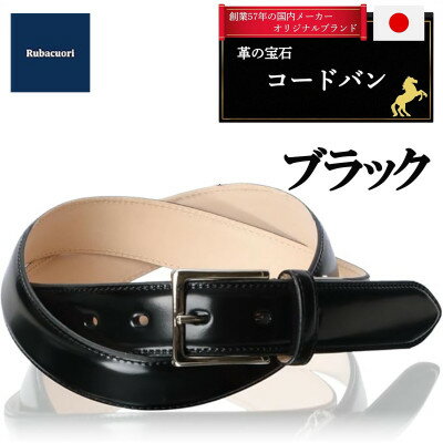 【ふるさと納税】ルバクオーリ　コードバンベルト　ブラック　希少な100cmロング　国産馬革×ヌメ革　メンズ隠しオメガ【1721675】