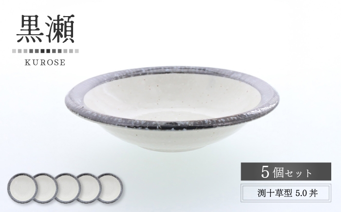 
                  【美濃焼】黒瀬 渕十草型 5.0丼 5個セット【カネ定製陶】 ボウル 和食器 ナチュラル [MEI381]
                