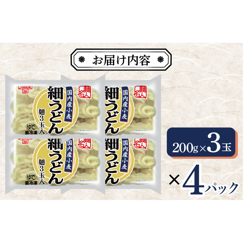 【スピード発送】麺名人 国産小麦 細うどん 12食 個包装 099H2511_イメージ3