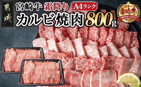 宮崎牛霜降りカルビ焼肉800g_AD-2602_(都城市) 宮崎県産黒毛和牛 宮崎牛 A4ランク 4等級 牛肉 霜降りカルビ 400g×2P 計800g 宮崎牛バラ肉 牛ロース肉 焼肉