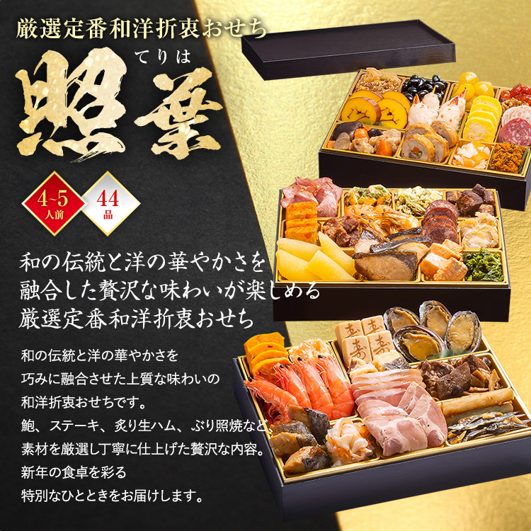 厳選定番和洋折衷おせち『照葉』（ 3段重 44品）BP055