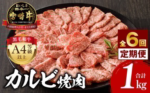 【定期便全6回】宮崎牛 カルビ焼肉 合計1kg_M243-T009-02