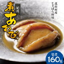 【ふるさと納税】 紀州煮アワビ 姿煮 4粒入 計160g 【煎り酒・北山村産じゃばら入】/あわび アワビ 鮑 煮アワビ 姿煮 煮貝 ギフト お歳暮 御歳暮 歳暮 贈り物 和歌山県