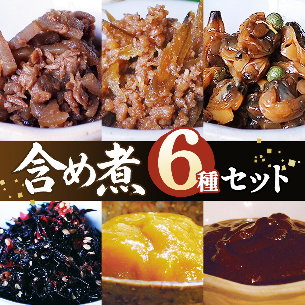 【ふるさと納税】含め煮セット ／ ふりかけ ソフトふりかけ ごはんのお供 しっとり おにぎり 常備菜 和惣菜 朝食 お弁当 食べ比べ 小分け お取り寄せ 家庭用 詰め合わせ 和食 東京都 [No.191]