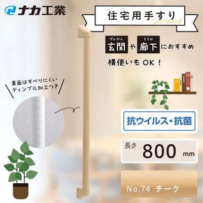 ふるさと納税 甲賀市 住宅向け手すりソフトハンドP-34M/I-80/#74チーク