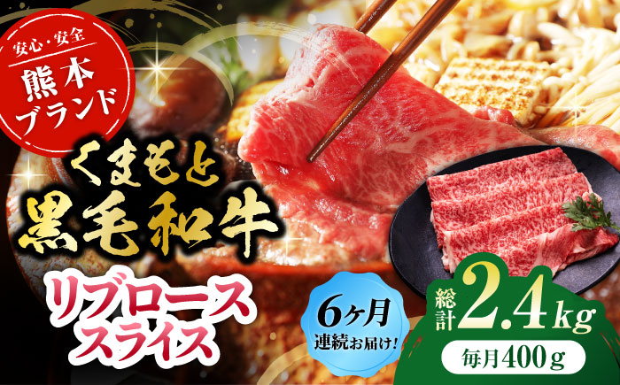 
                  【6回定期便】くまもと黒毛和牛リブロース スライス 約400g（約200g×2pc）【吉里精肉】 [ZEW079]
                