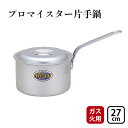 【ふるさと納税】【ガス火用】プロマイスター片手鍋27cm　【 キッチン用品 調理器具 使いやすい 確かな品質 アルマイト加工 腐食防止 黒変化防止 ロングハンドル 】