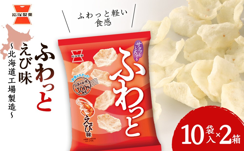
《岩塚製菓》ふわっと えび味 10袋入×2箱 ～北海道工場製造～
