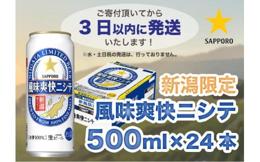 
新潟限定ビイル 風味爽快ニシテ（サッポロ） 500ml×24本
