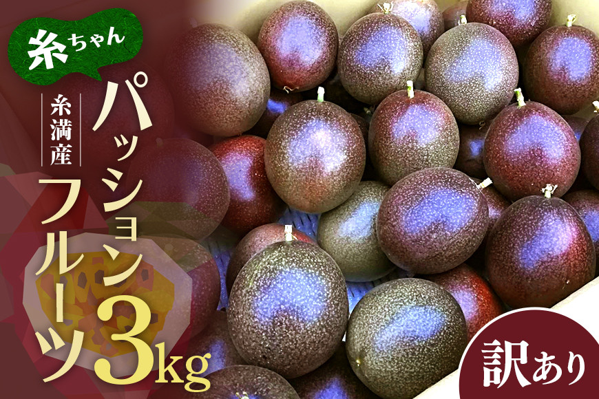 【 期間限定 2027年 発送】 糸満産 糸ちゃん パッションフルーツ 訳あり 3kg 数量限定 沖縄 家庭用 訳アリ 訳あり品 甘味 酸味 追熟 フルーツ 果物 トロピカル 南国 スイーツ デザート βカロテン ビタミン 葉酸 国産 沖縄県 糸満市