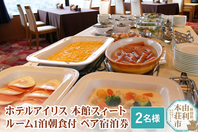 
ホテルアイリス 本館スィートルーム1泊朝食付ペア宿泊券（2名様分）
