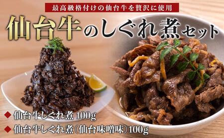 【仙台牛のしぐれ煮2点セット】仙台牛しぐれ煮 100ｇ、仙台牛しぐれ煮（仙台味噌味）100ｇ　【お肉 牛肉 お肉 にく 食品 仙台 人気 おすすめ  ギフト】お肉お肉お肉お肉お肉