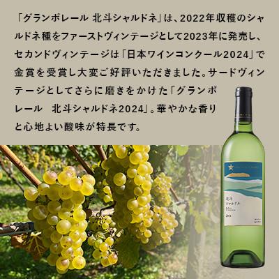ふるさと納税 北斗市 【サッポロビール発】グランポレール　北斗シャルドネ2024(日本ワイン・白) |  | 01