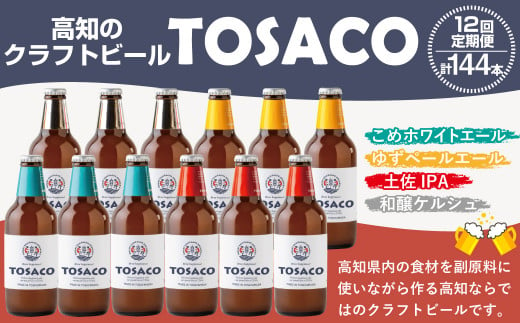 【12回定期便】高知のクラフトビール「TOSACO12本セット」