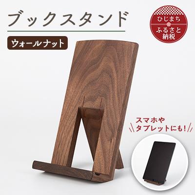 ふるさと納税 日出町 ブックスタンド　ウォールナット　AZ-22