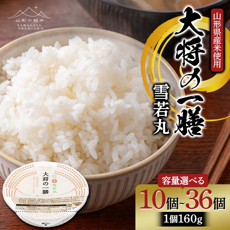【ふるさと納税】 【山形の極み】山形県産米使用！ 大将の一膳 雪若丸 《選べる容量 10個・15個・20個・36個》 パックごはん F2Y-6850var