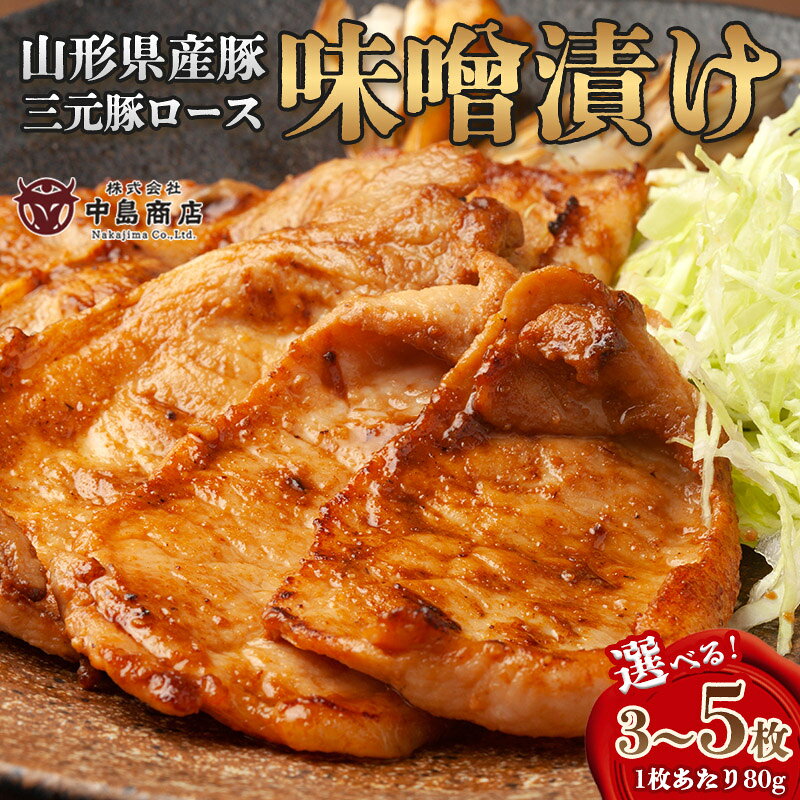 【ふるさと納税】山形県産豚 三元豚ロース 味噌漬け 量を選べる 簡易包装 fy26-120 fy26-118 fy26-119 山形 お取り寄せ 送料無料 ブランド米