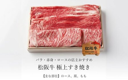 松阪牛 極上すき焼き 1kg (  牛肉 和牛 国産牛 松阪牛 すき焼き 松阪牛 松阪肉 牛肉すき焼き 松阪牛すき焼き 牛肉すき焼き 松阪牛 松坂牛 牛肉すき焼き 人気松阪牛すき焼き おすすめすき焼き