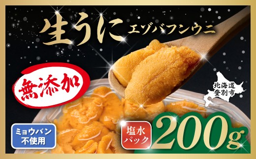 無添加 極上 エゾバフンウニ 塩水パック 200g 配送期間B：10月下旬～11月下旬迄 高級 うに ウニ 雲丹 生うに バフンウニ 塩水 パック詰め ふるさと納税 北海道 登別市