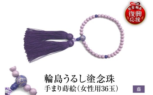 輪島うるし塗念珠(女性用３６玉)　藤　手まり蒔絵 wa049-085