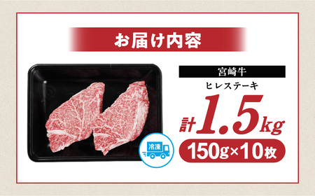 宮崎牛ヒレステーキ150g×10枚_117-N201_(都城市) 宮崎牛 宮崎県産 ヒレ ステーキ肉 ミヤチク 黒毛和牛 冷凍