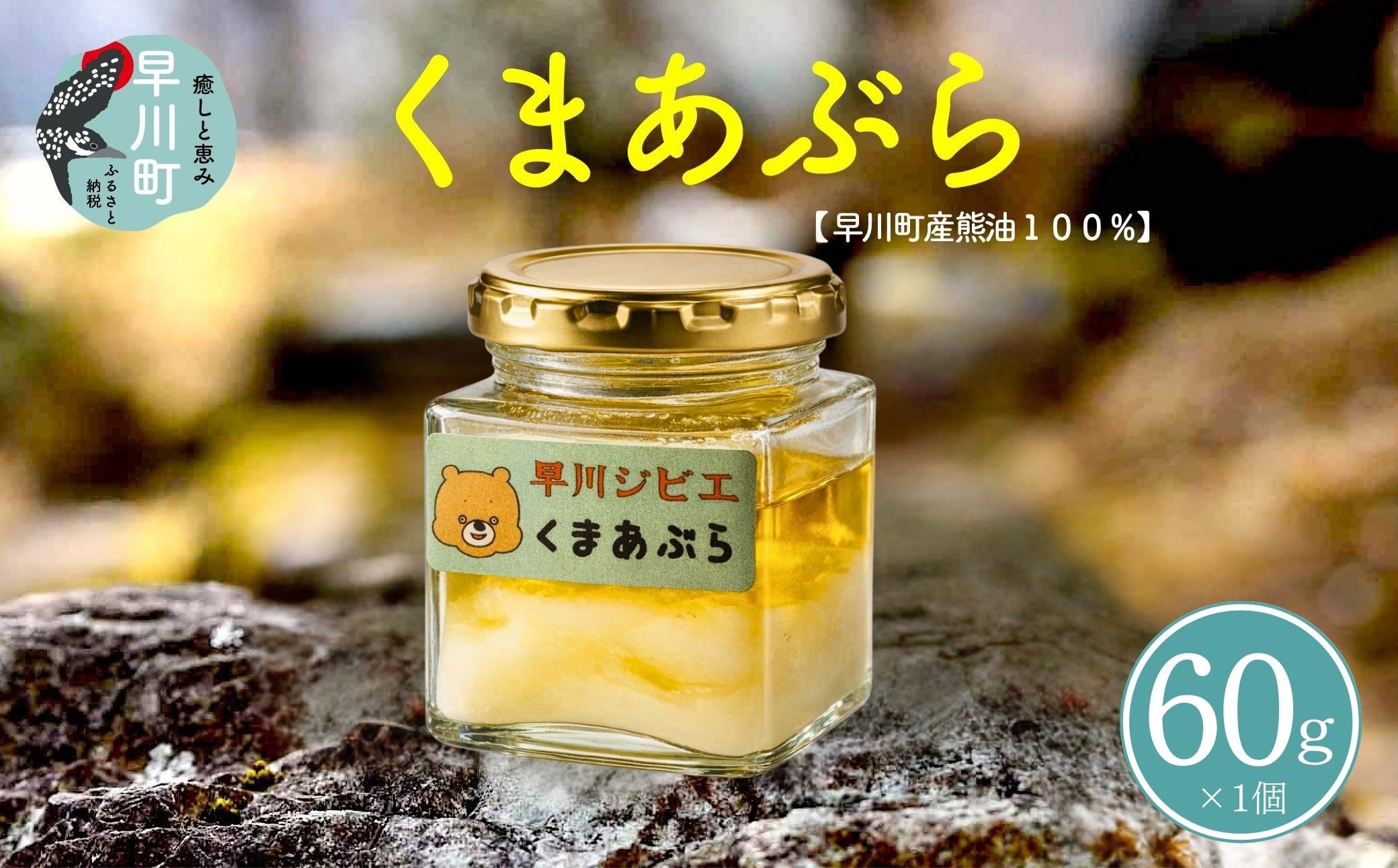 
                  くまあぶら 60g 100％ 天然 熊油 くま油 ベアオイル スキンケア 自然 無添加 オイル ハンドクリーム ボディクリーム 保湿 保湿クリーム 山梨 早川町
                