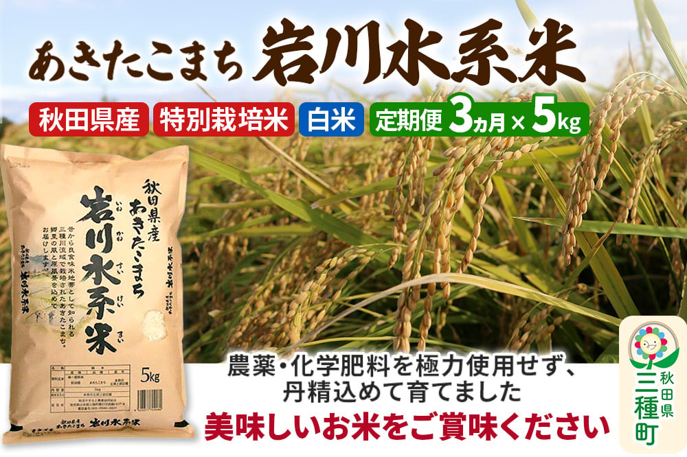 
            《定期便3ヶ月》 【白米】あきたこまち 岩川水系米 5kg(5kg×1袋)×3回 令和6年産  
          